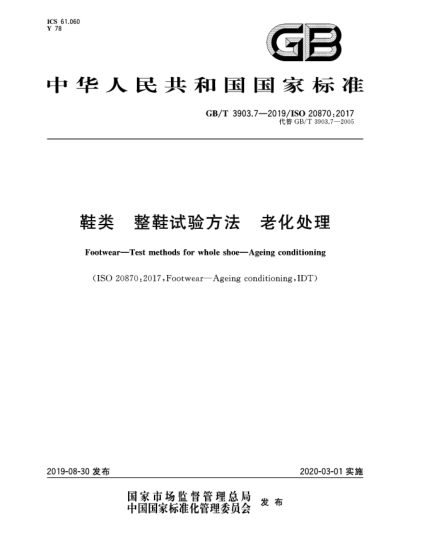 GB/T 3903.7-2019鞋類(lèi) 整鞋試驗方法 老化處理