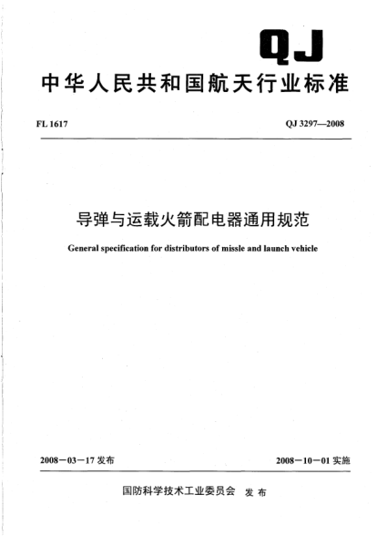 QJ 3297-2008導彈與運載火箭配電器通用規范
