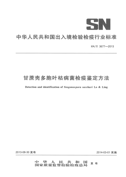 SN/T 3677-2013甘蔗殼多胞葉枯病菌檢疫鑒定方法