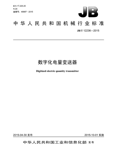JB/T 12236-2015數字化電量變送器