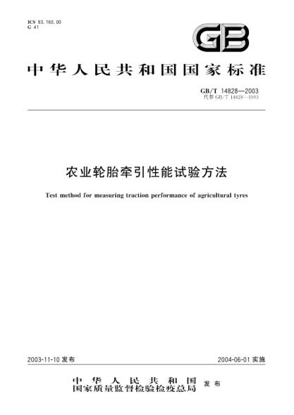 GB/T 14828-2003農業(yè)輪胎牽引性能試驗方法Test method for measuring traction performance of agricultural tyres