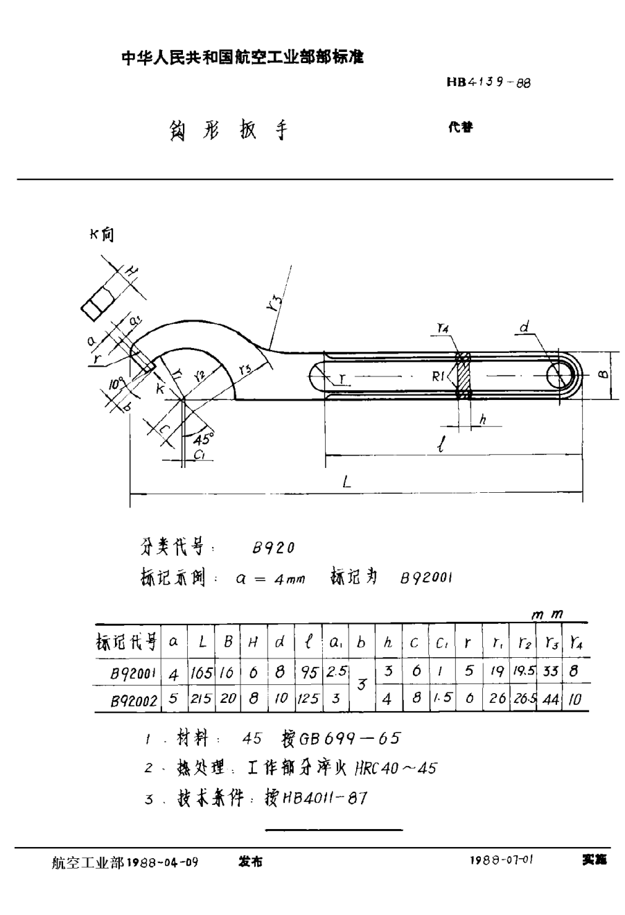 HB 4139-1988鉤形扳手