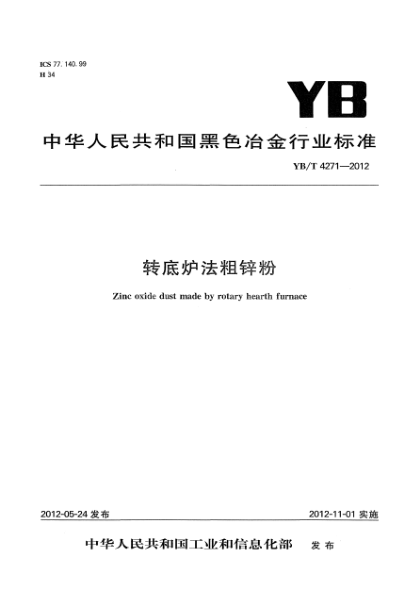 YB/T 4271-2012轉底爐法粗鋅粉Zinc oxide dust made by rotary hearth furnace
