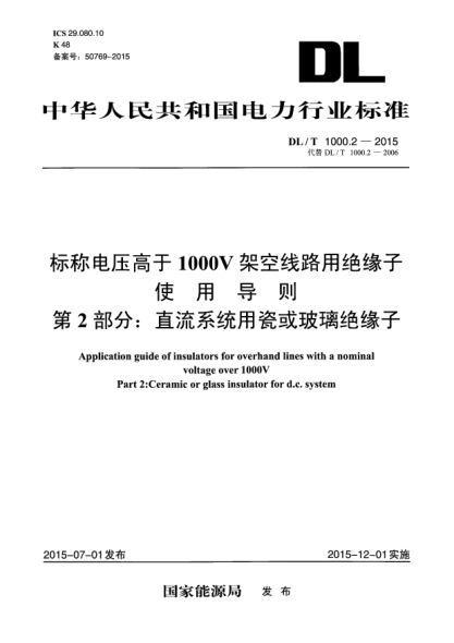 DL/T 1000.2-2015標稱(chēng)電壓高于1000V架空線(xiàn)路用絕緣子使用導則 第2部分:直流系統用瓷或玻璃絕緣子