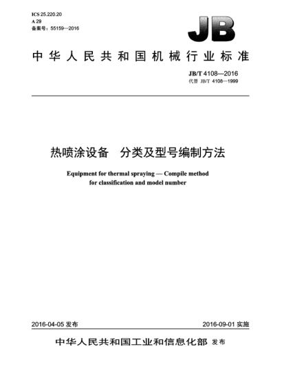 JB/T 4108-2016熱噴涂設備 分類(lèi)及型號編制方法