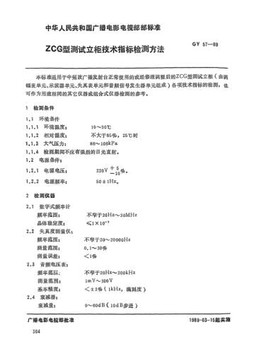 GY/T 57-1989ZCG型測試立柜技術(shù)指標檢測方法