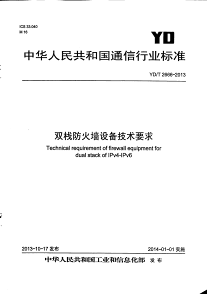 YD/T 2666-2013雙棧防火墻設備技術(shù)要求