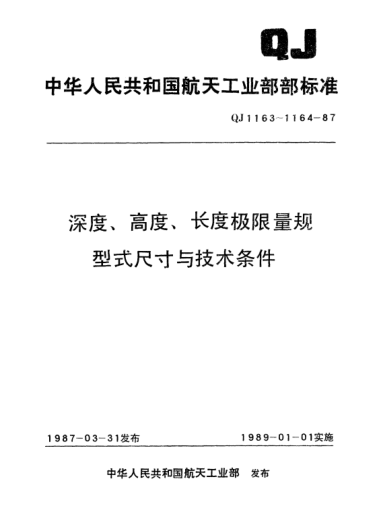 QJ 1163.15-1987深度、高度、長(cháng)度極限量規型式尺寸 游標深度量規(L=1～260)