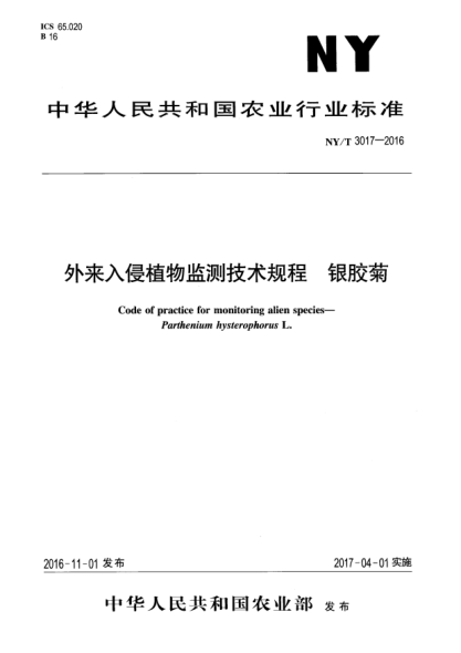 NY/T 3017-2016外來(lái)入侵植物監測技術(shù)規程 銀膠菊