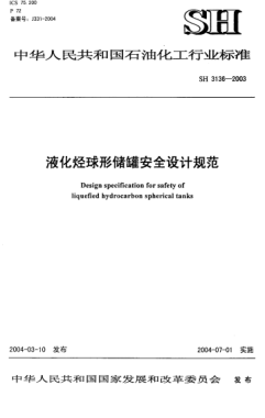 SH 3136-2003石油化工液化烴球形儲罐設計規范Design specification for safety of liquefied hydrocarbon spherical tanks