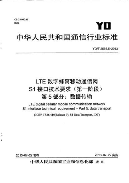 YD/T 2566.5-2013LTE數字蜂窩移動(dòng)通信網(wǎng)S1接口技術(shù)要求(第一階段).第5部分:數據傳輸