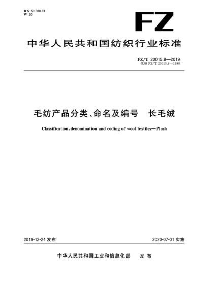 FZ/T 20015.8-2019毛紡產(chǎn)品分類(lèi)、命名及編號  長(cháng)毛絨