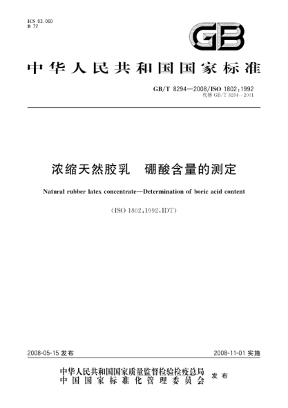 GB/T 8294-2008濃縮天然膠乳.硼酸含量的測定
