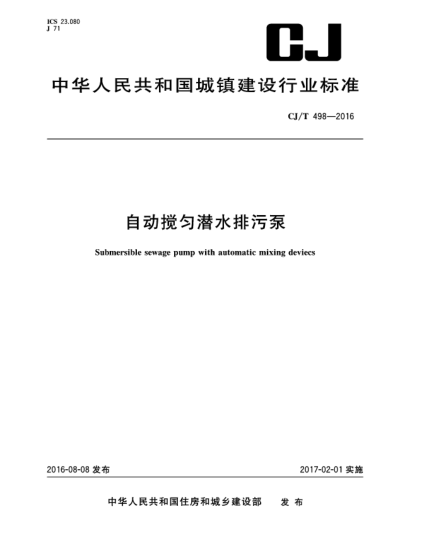 CJ/T 498-2016自動(dòng)攪勻潛水排污泵