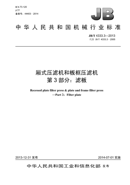 JB/T 4333.3-2013廂式壓濾機和板框壓濾機 第3部分:濾板