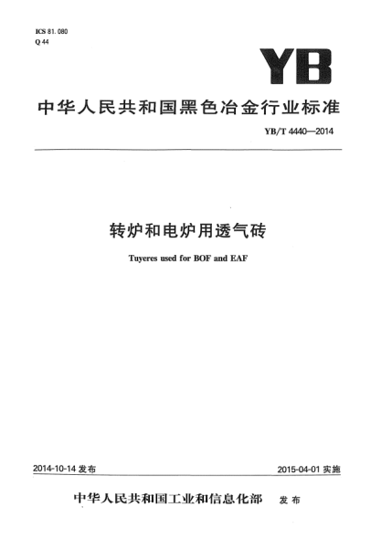 YB/T 4440-2014轉爐和電爐用透氣磚
