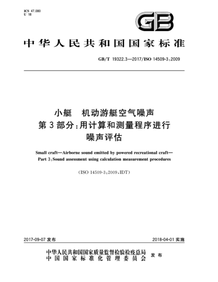 GB/T 19322.3-2017小艇 機動(dòng)游艇空氣噪聲 第3部分:用計算和測量程序進(jìn)行噪聲評估Small craft—Airborne sound emitted by powered recreational craft—Part 3:Sound assessment using calculation measurement procedures