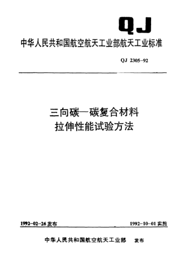 QJ 2305-1992三向碳/碳復合材料拉伸性能試驗方法