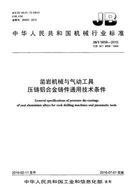 JB/T 9856-2010鑿巖機械與氣動(dòng)工具.壓鑄鋁合金鑄件通用技術(shù)條件General specifications of pressure die-castings of cast aluminium-alloys for rock drilling machines and pneumatic tools