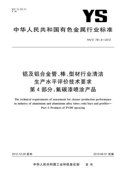 YS/T 781.4-2012鋁及鋁合金管、棒、型材行業(yè)清潔生產(chǎn)水平評價(jià)技術(shù)要求 第4部分 氟碳漆噴涂產(chǎn)品
