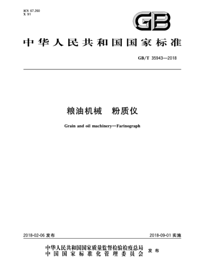 GB/T 35943-2018糧油機械 粉質(zhì)儀