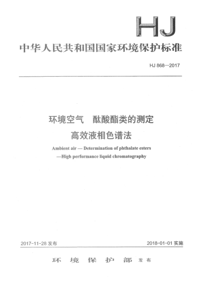 HJ 868-2017環(huán)境空氣 酞酸酯類(lèi)的測定 高效液相色譜法
