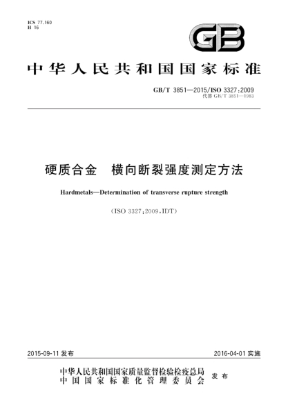GB/T 3851-2015硬質(zhì)合金 橫向斷裂強度測定方法
