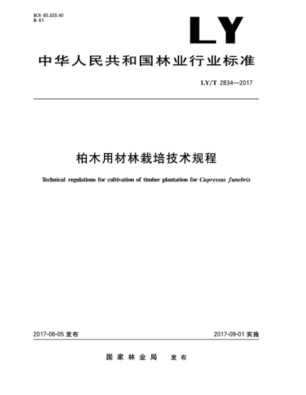 LY/T 2834-2017柏木用材林栽培技術(shù)規程Technical Regulations for Cultivation of Timber Plantation for Cupressus funebris