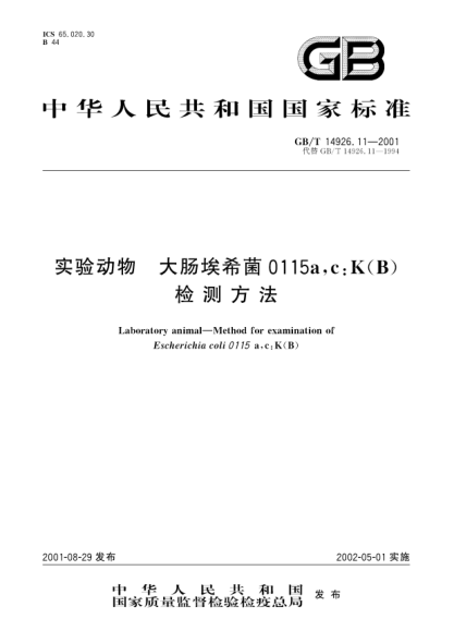GB/T 14926.11-2001實(shí)驗動(dòng)物 大腸埃希菌0115a,c:K(B)檢測方法Laboratory animal-Method for examination of Escherichia coli 0115 a,c:K(B)