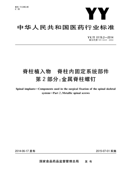 YY/T 0119.2-2014脊柱植入物 脊柱內固定系統部件 第2部分:金屬脊柱螺釘