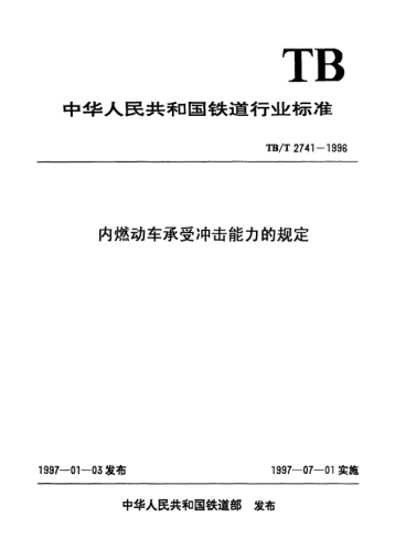 TB/T 2741-1996內燃機車(chē)承受沖擊能力的規定
