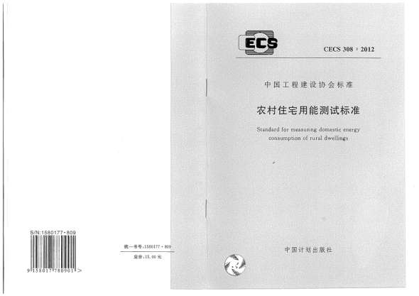 CECS 308-2012農村住宅用能測試標準