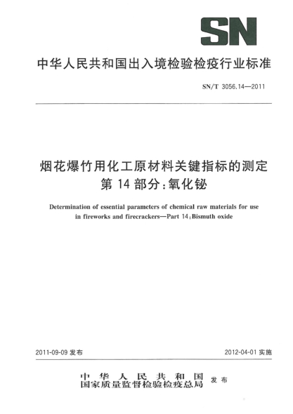 SN/T 3056.14-2011煙花爆竹用化工原材料關(guān)鍵指標的測定.第14部分:氧化鉍