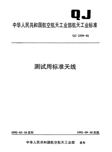 QJ 2359-1992測試用標準天線(xiàn)