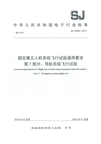 SJ 30055-2019固定翼無(wú)人機系統飛行試驗通用要求 第7部分:導航系統飛行試驗