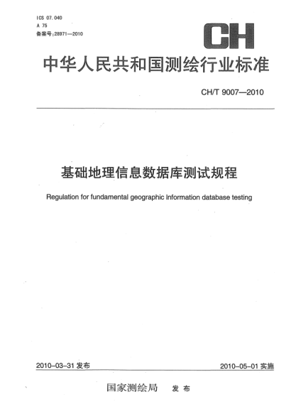 CH/T 9007-2010基礎地理信息數據庫測試規程Revision for fundamental geographic information database testing