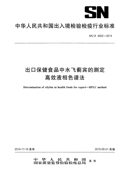 SN/T 4002-2014出口保健食品中水飛薊賓的測定 高效液相色譜法