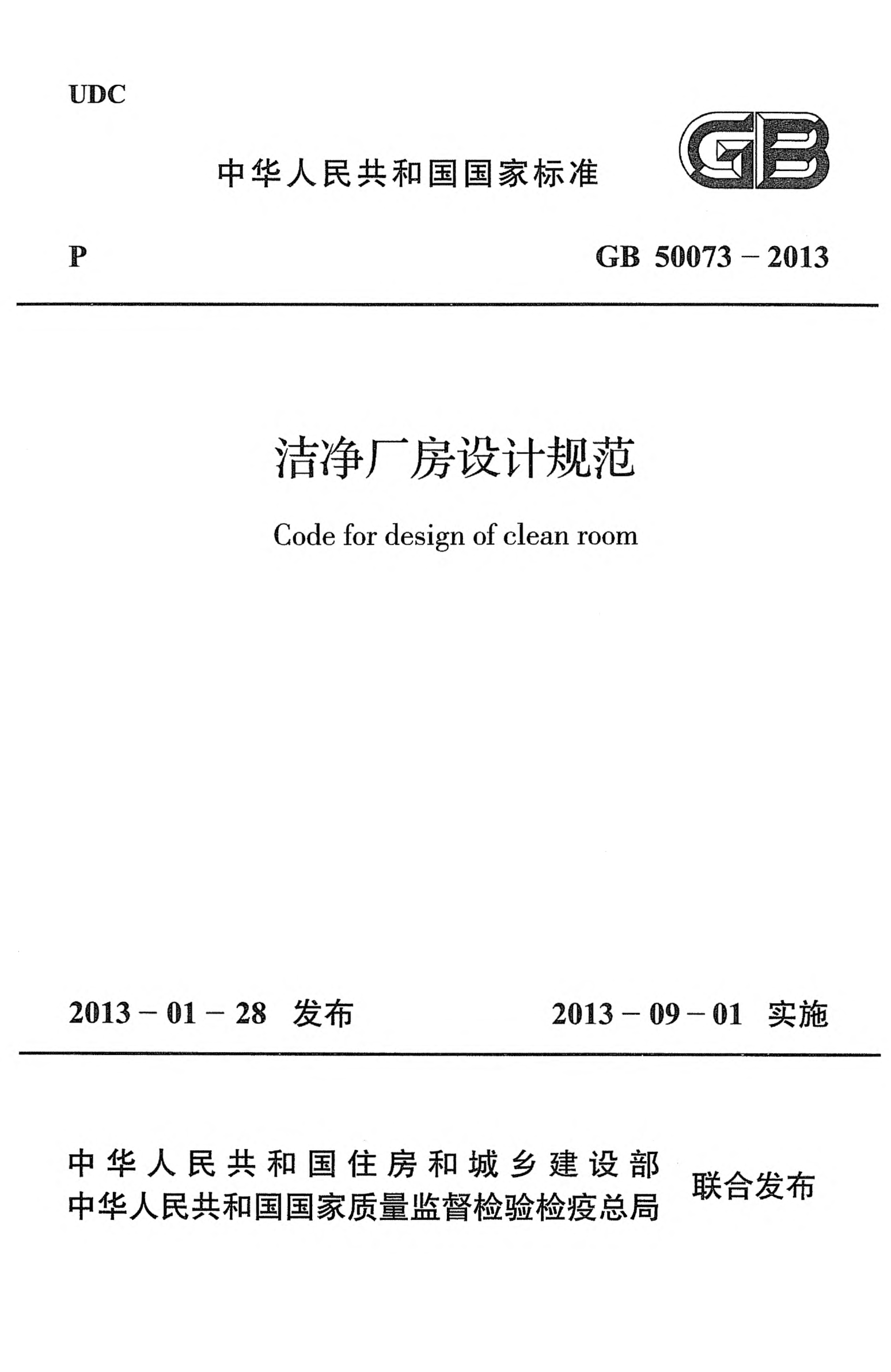GB 50073-2013潔凈廠(chǎng)房設計規范