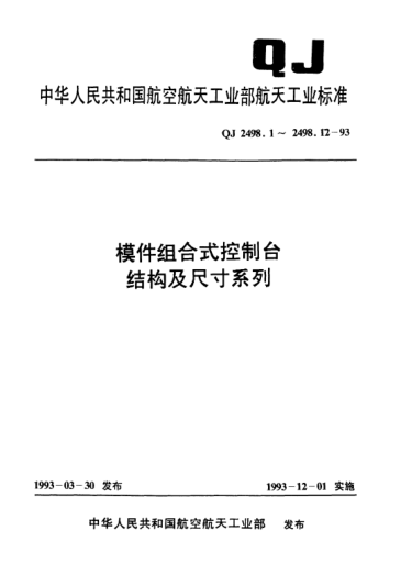 QJ 2498.1-1993模件組合式控制臺結構及尺寸系列 控制臺