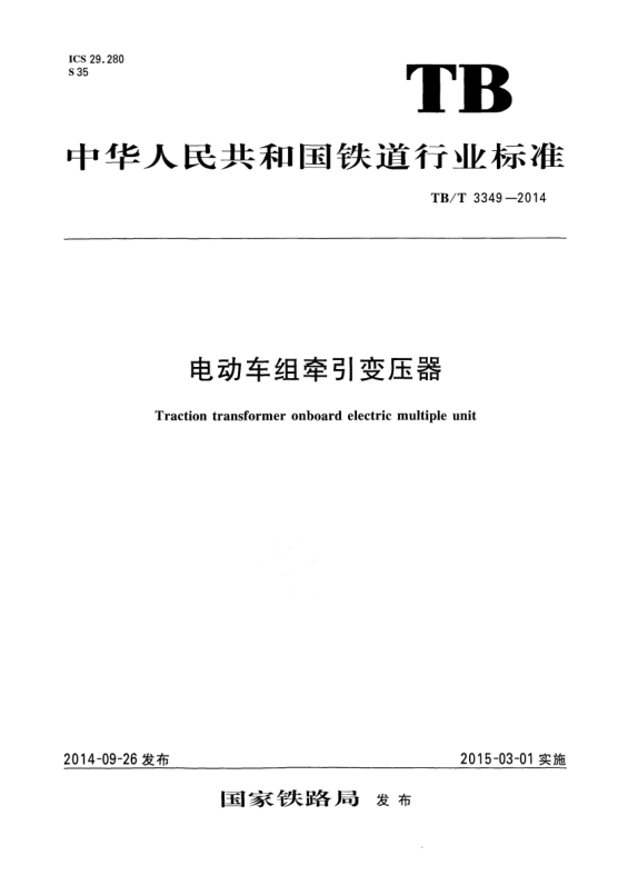 TB/T 3349-2014電動(dòng)車(chē)組牽引變壓器