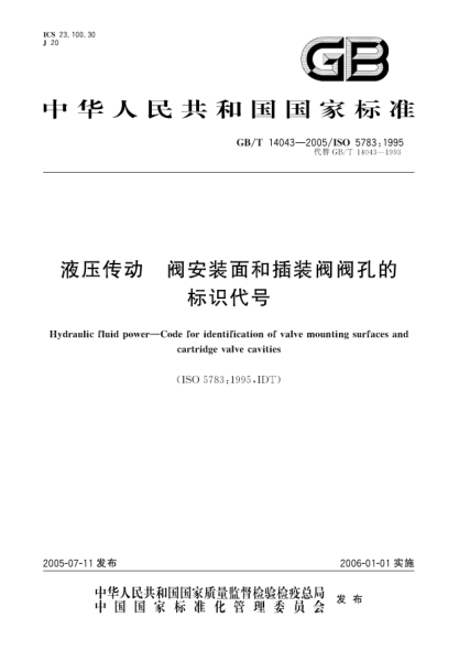 GB/T 14043-2005液壓傳動(dòng) 閥安裝面和插裝閥閥孔的標識代號Hydraulic fluid power—Code for identification of valve mounting surfaces and cartridge valve cavities