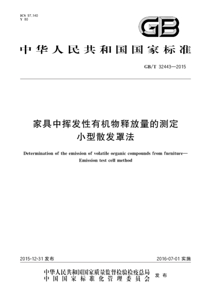 GB/T 32443-2015家具中揮發(fā)性有機物釋放量的測定 小型散發(fā)罩法