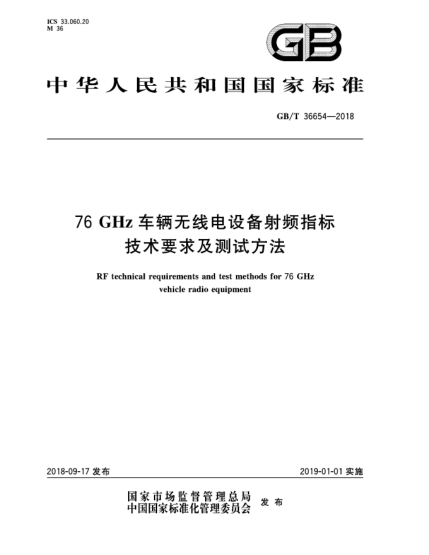 GB/T 36654-201876 GHz車(chē)輛無(wú)線(xiàn)電設備射頻指標技術(shù)要求及測試方法