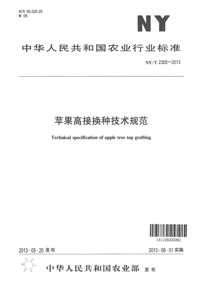 NY/T 2305-2013蘋(píng)果高接換種技術(shù)規范