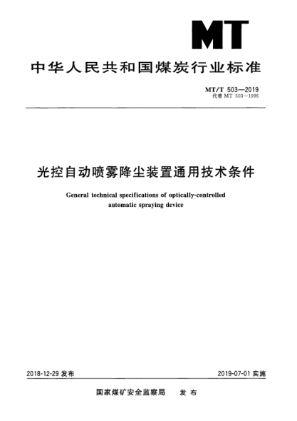 MT/T 503-2019光控自動(dòng)噴霧降塵裝置通用技術(shù)條件