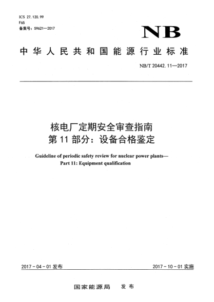 NB/T 20442.11-2017核電廠(chǎng)定期安全審查指南 第11部分:設備合格鑒定