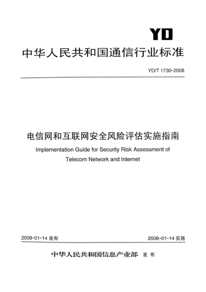 YD/T 1730-2008電信網(wǎng)和互聯(lián)網(wǎng)安全風(fēng)險評估實(shí)施指南