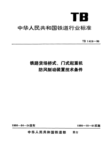 TB/T 1428-1990鐵路貨場(chǎng)橋式、門(mén)式起重機防風(fēng)制動(dòng)裝置技術(shù)條件