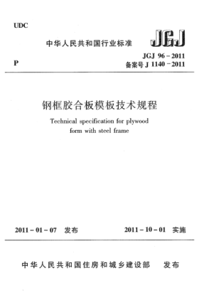 JGJ 96-2011鋼框膠合板模板技術(shù)規程