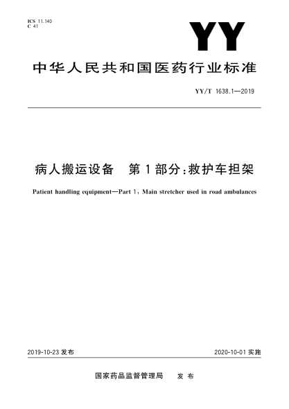 YY/T 1638.1-2019病人搬運設備 第1部分:救護車(chē)擔架